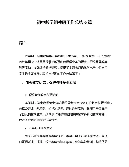 初中数学组教研工作总结6篇