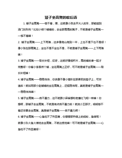 矮子坐高凳的歇后语