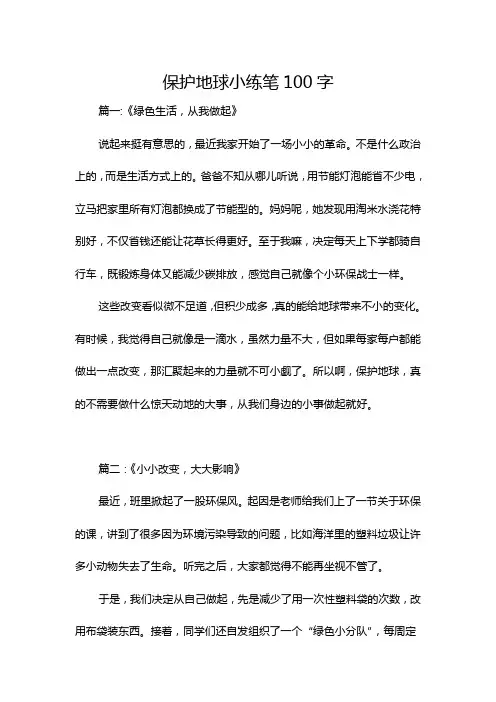 保护地球小练笔100字