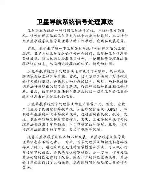 卫星导航系统信号处理算法