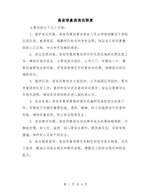 保安形象岗岗位职责(3篇)