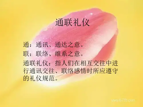 通联礼仪