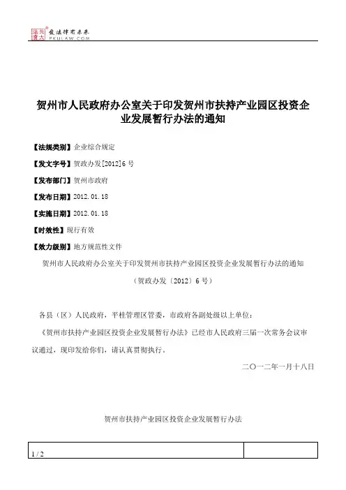 贺州市人民政府办公室关于印发贺州市扶持产业园区投资企业发展暂