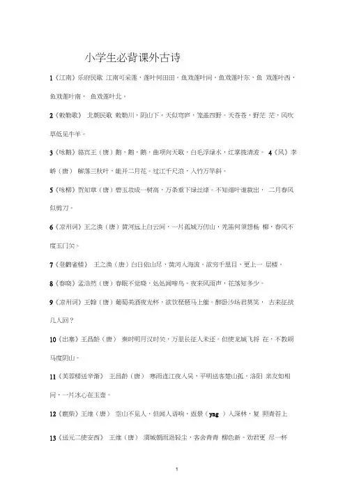 (完整版)小学生必背课外古诗