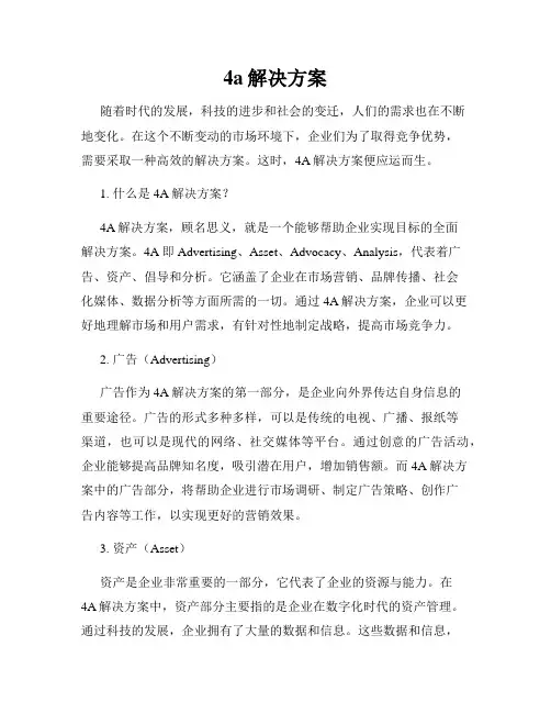 4a解决方案