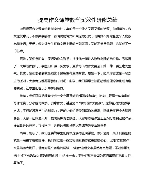 提高作文课堂教学实效性研修总结