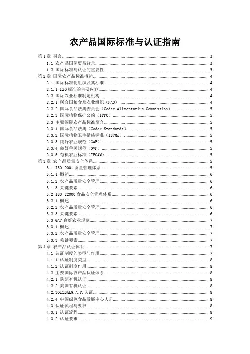 农产品国际标准与认证指南