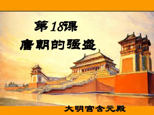 第18课 唐朝的强盛
