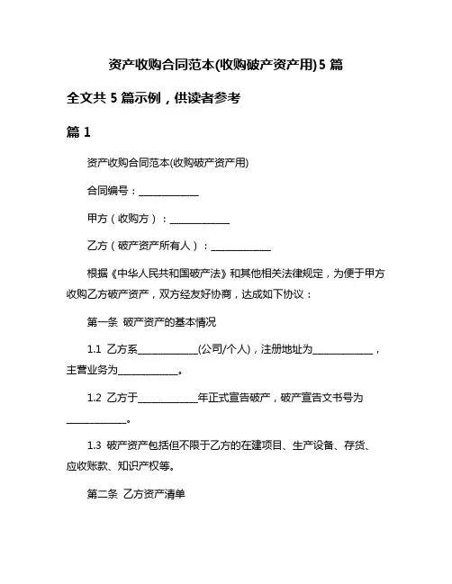 资产收购合同范本(收购破产资产用)5篇