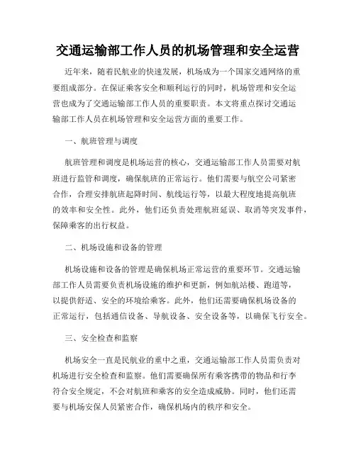 交通运输部工作人员的机场管理和安全运营