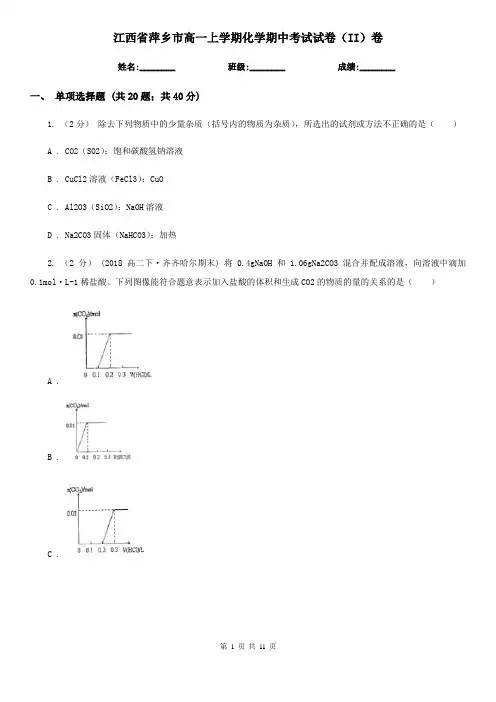 江西省萍乡市高一上学期化学期中考试试卷(II)卷
