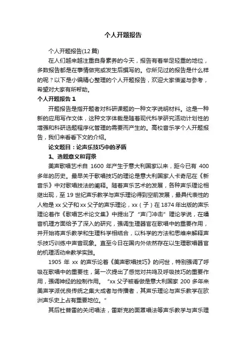 个人开题报告（12篇）