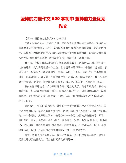 坚持的力量作文600字初中 坚持的力量优秀作文