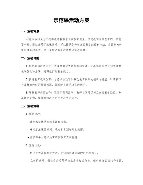 示范课活动方案