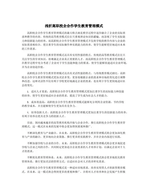 浅析高职校企合作学生教育管理模式