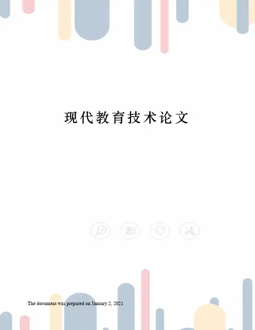 现代教育技术论文
