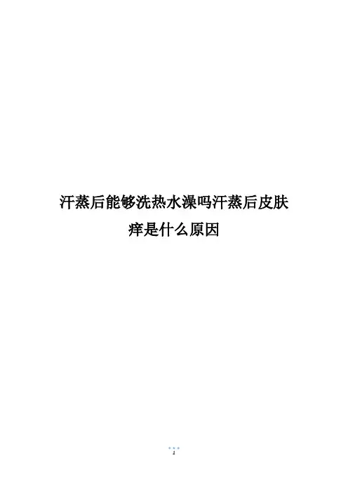 汗蒸后能够洗热水澡吗汗蒸后皮肤痒是什么原因