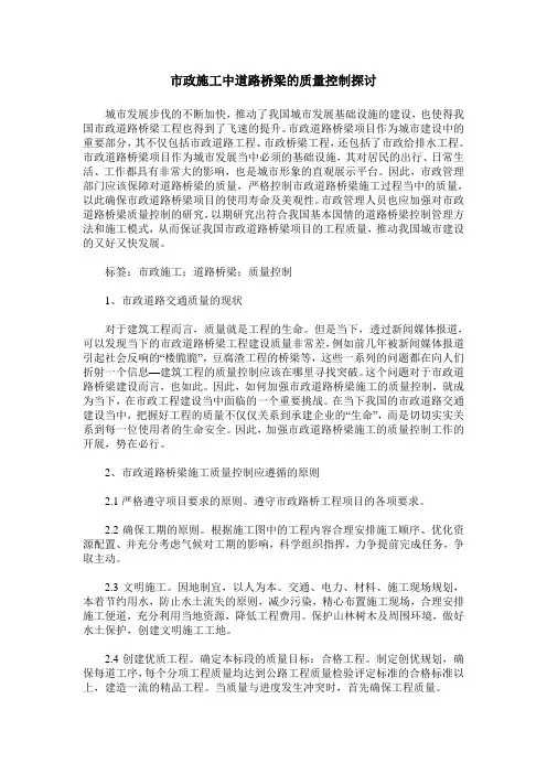 市政施工中道路桥梁的质量控制探讨