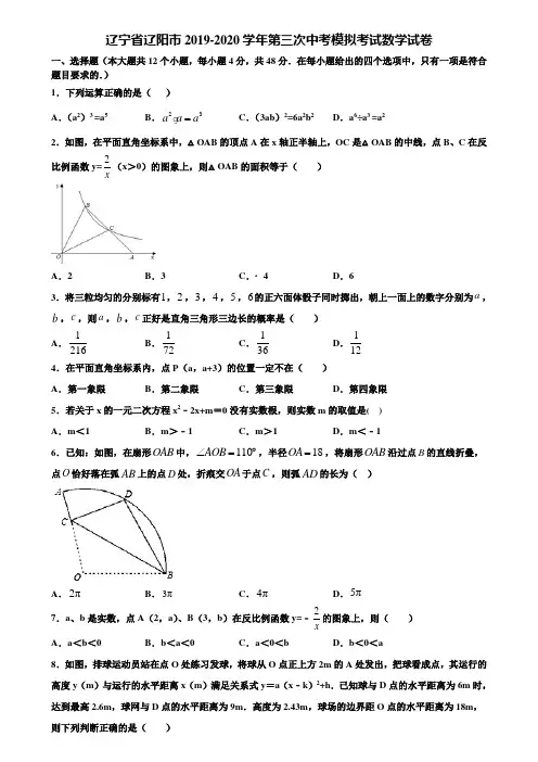 辽宁省辽阳市2019-2020学年第三次中考模拟考试数学试卷含解析