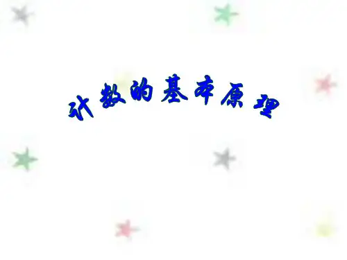 计数基本原理