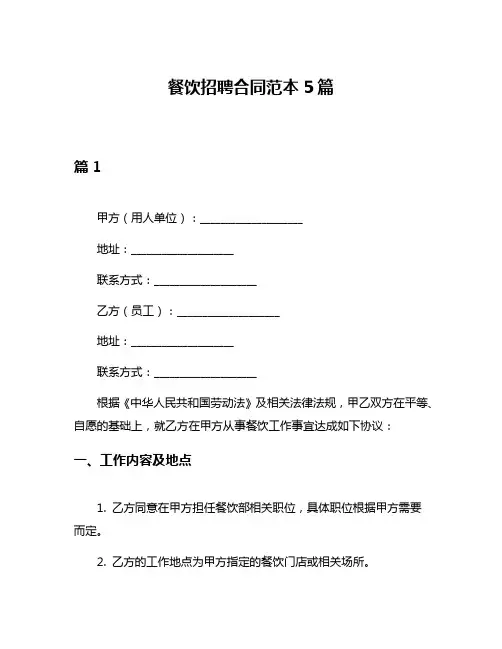 餐饮招聘合同范本5篇