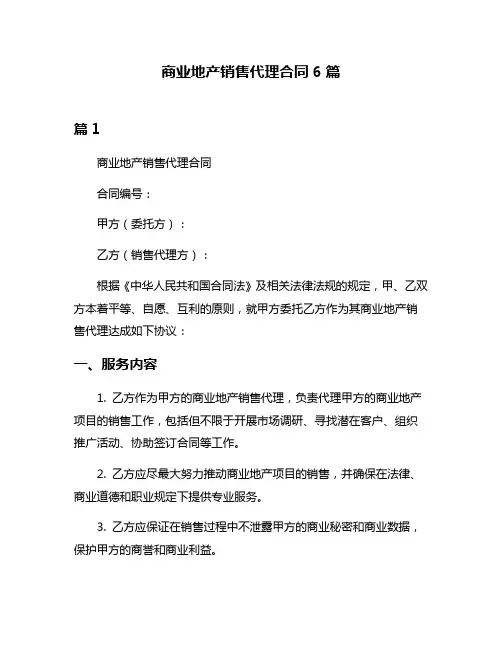 商业地产销售代理合同6篇