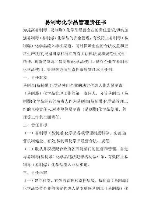 易制毒化学品管理责任书