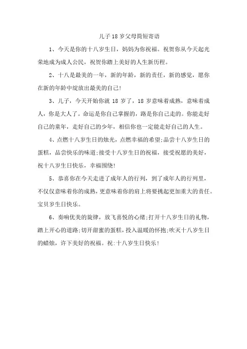 儿子18岁父母简短寄语