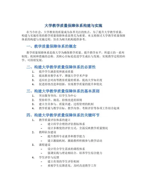 大学教学质量保障体系构建与实施
