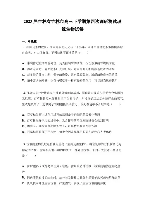 2023届吉林省吉林市高三下学期第四次调研测试理综生物试卷
