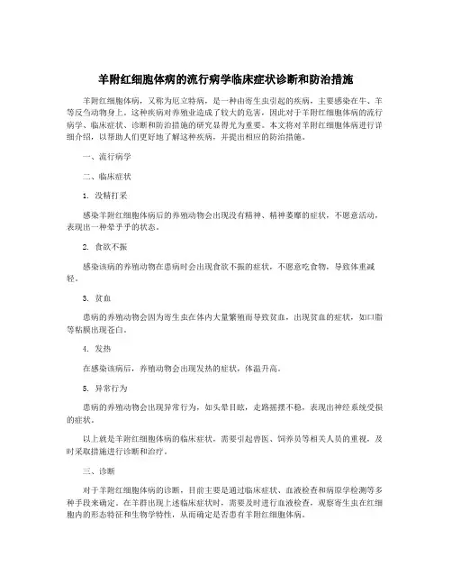 羊附红细胞体病的流行病学临床症状诊断和防治措施