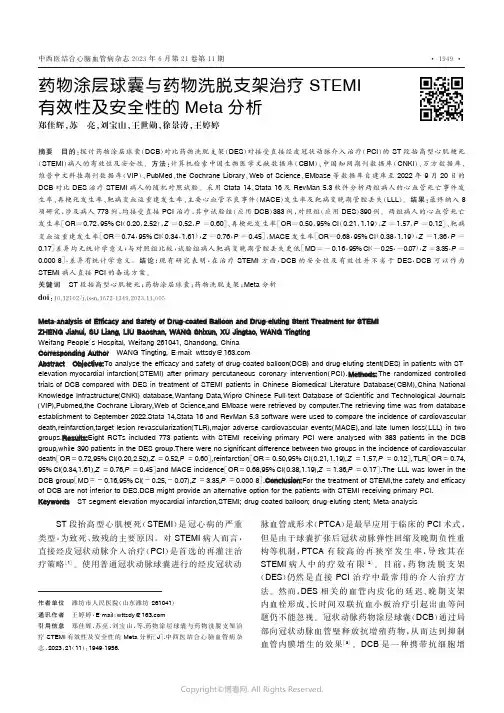 药物涂层球囊与药物洗脱支架治疗STEMI有效性及安全性的Meta分析