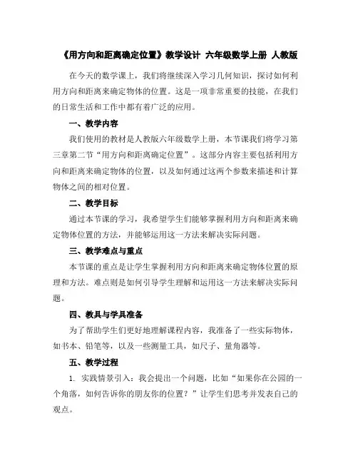 《用方向和距离确定位置》教学设计六年级数学上册人教版