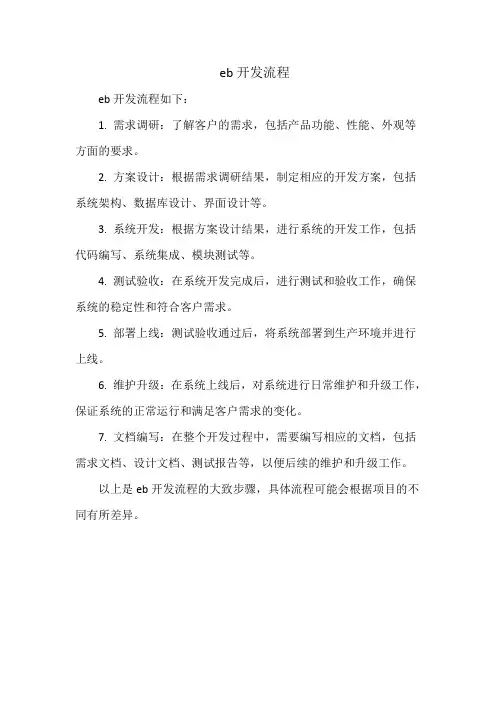 eb开发流程