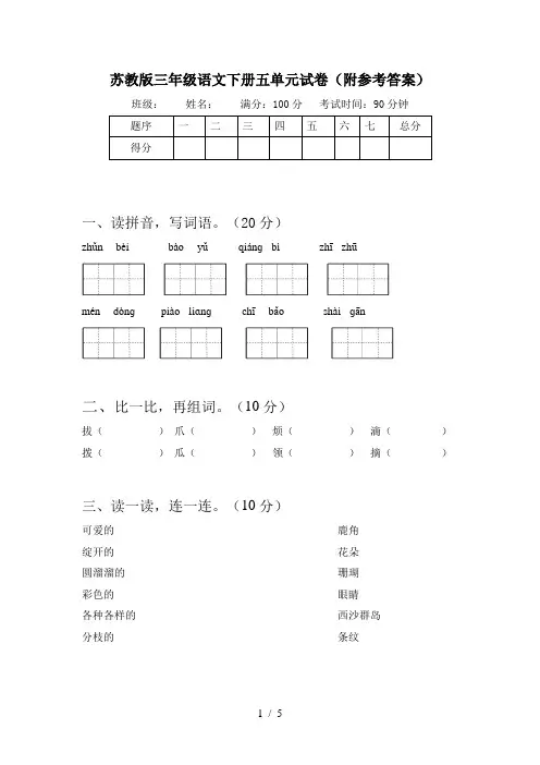 苏教版三年级语文下册五单元试卷(附参考答案)