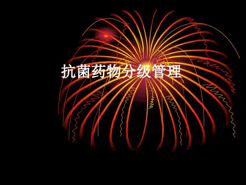 抗菌药物分级管理和使用原则