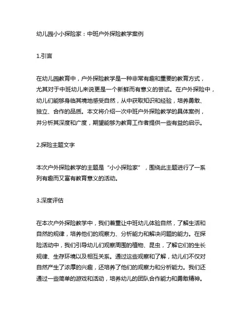 幼儿园小小探险家：中班户外探险教学案例