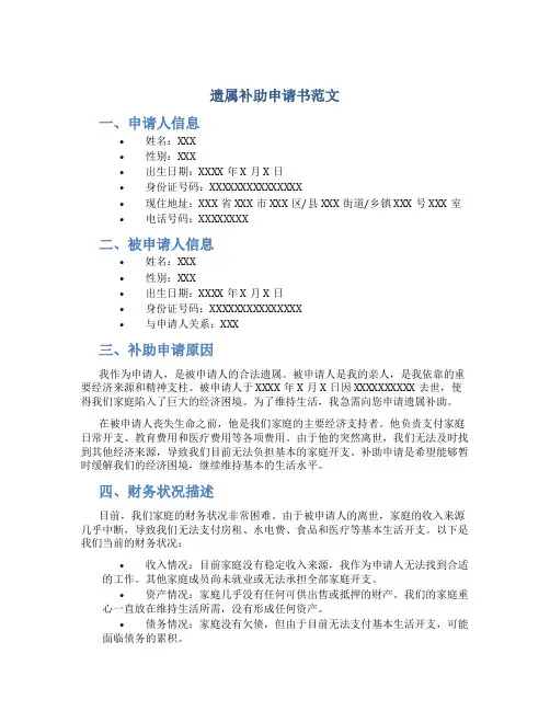 遗属补助申请书范文