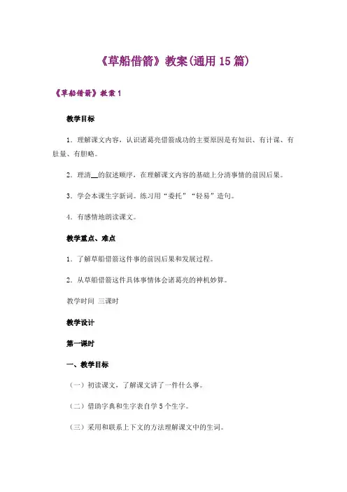《草船借箭》教案(通用15篇)