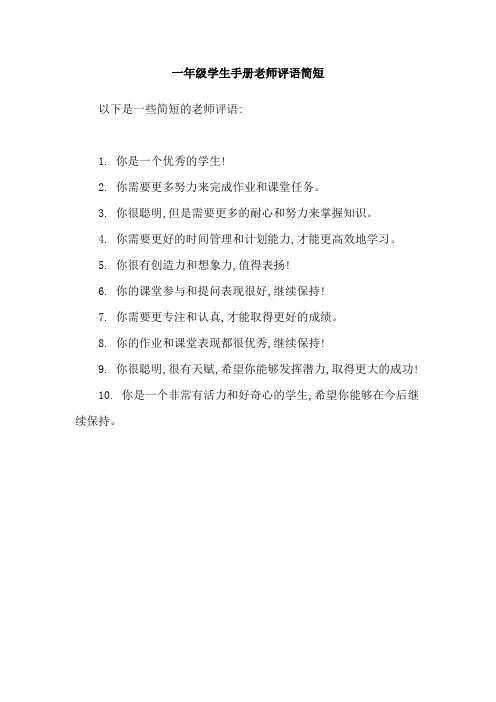 一年级学生手册老师评语简短