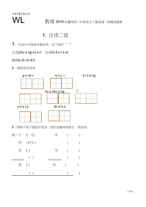 (完整版)【人教版】2019年春语文二年级下册：每课一练全集
