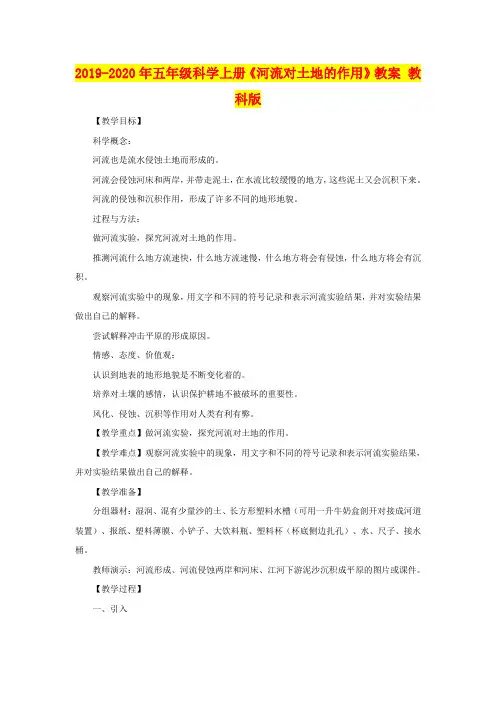 2019-2020年五年级科学上册《河流对土地的作用》教案 教科版