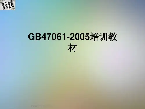 GB47061-2005培训教材