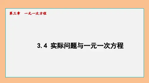 人教版七年级数学上册实际问题与一元一次方程课件
