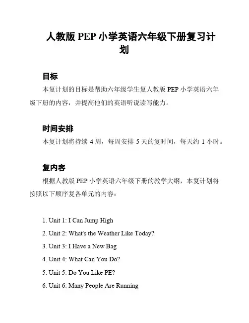人教版PEP小学英语六年级下册复习计划