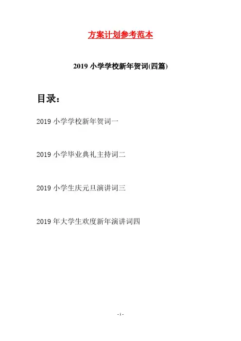 2019小学学校新年贺词(四篇)