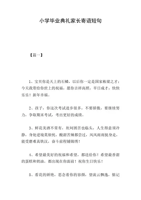 小学毕业典礼家长寄语短句