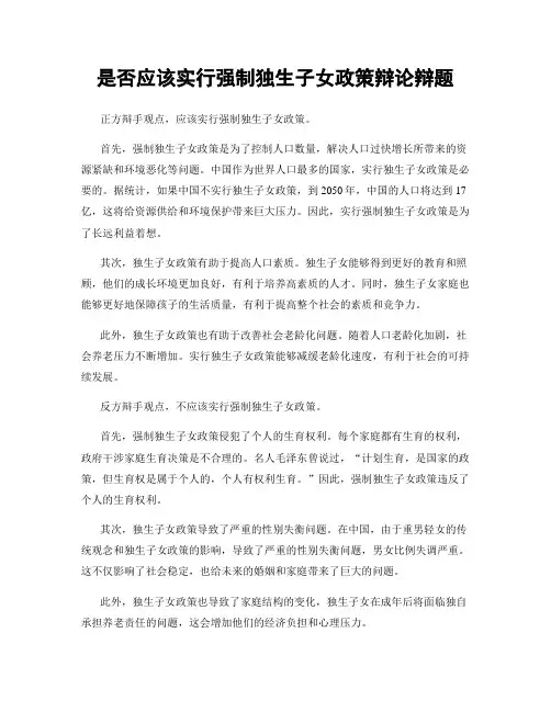 是否应该实行强制独生子女政策辩论辩题