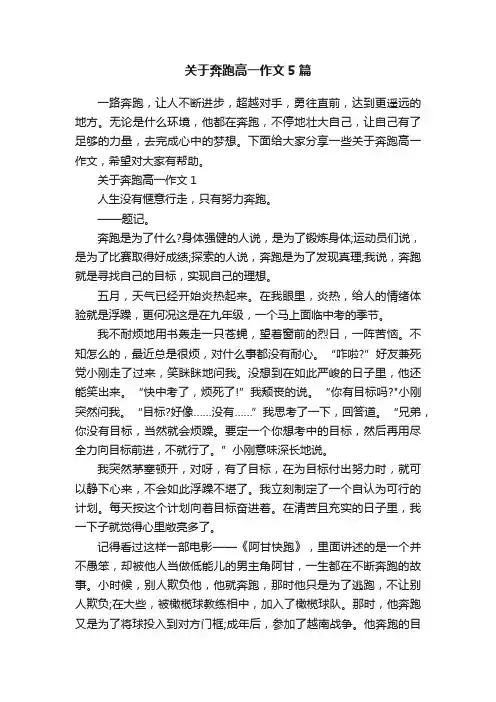 关于奔跑高一作文5篇