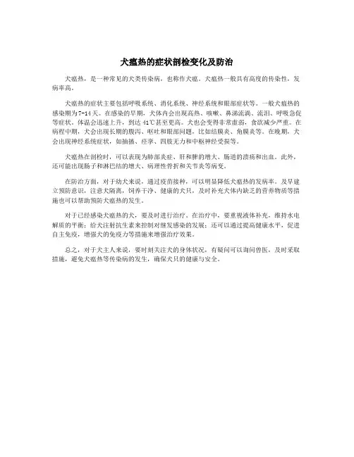 犬瘟热的症状剖检变化及防治